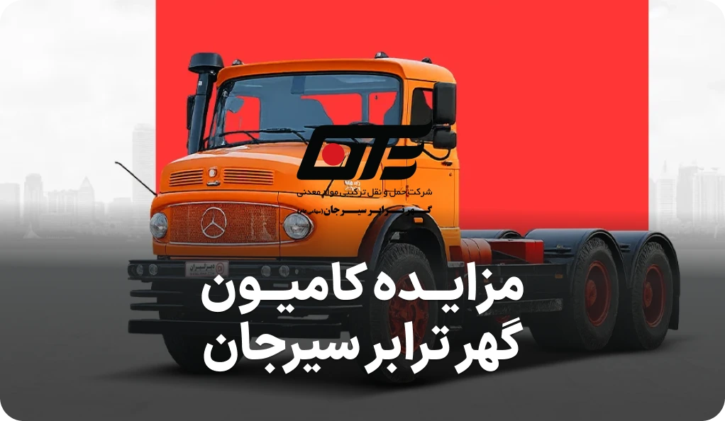 آگهی مزایده روز کامیون گهر ترابر سیرجان