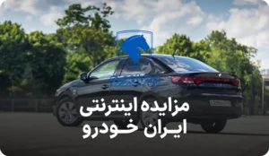 آگهی مزایده روز ایران خودرو