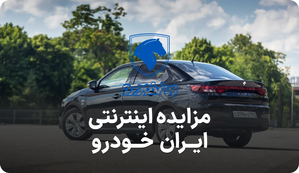 آگهی مزایده روز ایران خودرو