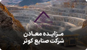 مزایده روز معادن در شرکت صنایع و معادن کوثر