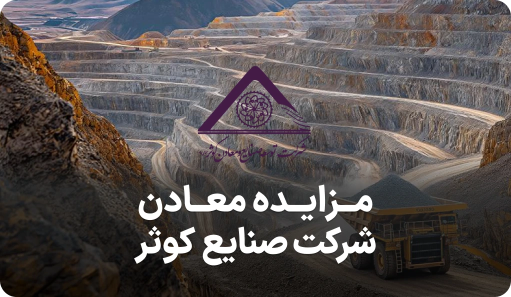 مزایده روز معادن در شرکت صنایع و معادن کوثر