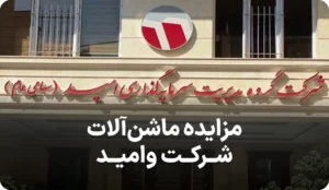 مزایده روز ماشین آلات شرکت وامید