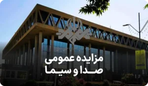 آگهی مزایده روز صدا و سیما