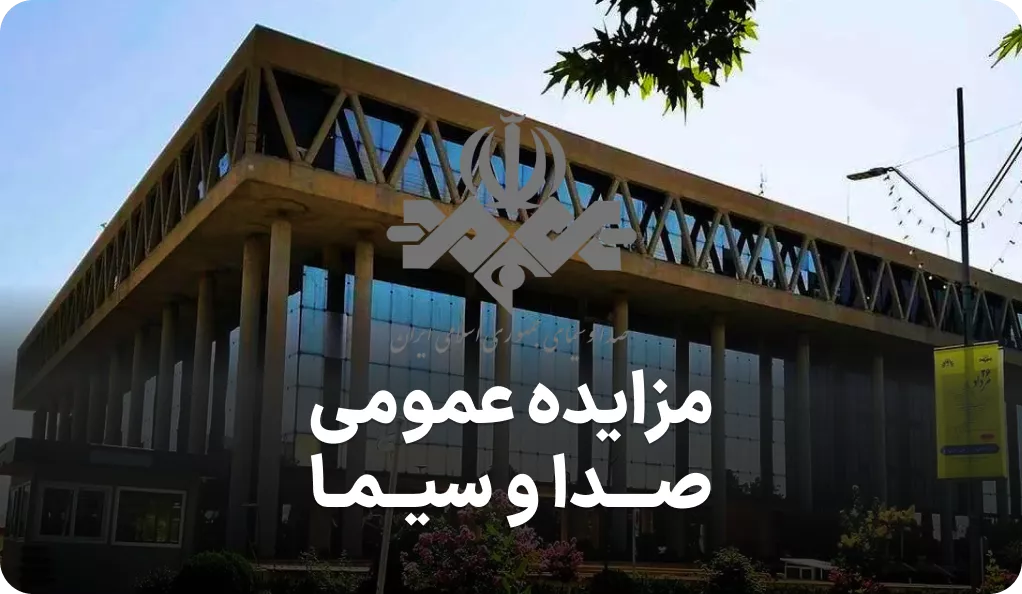 آگهی مزایده روز صدا و سیما