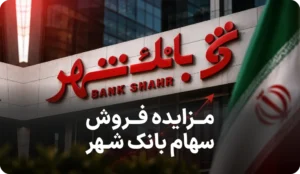 آگهی مزایده روز فروش سهام بانک شهر