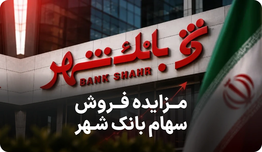آگهی مزایده روز فروش سهام بانک شهر