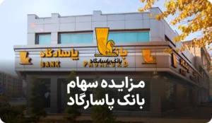 آگهی مزایده سهام مپنا در بانک پاسارگاد