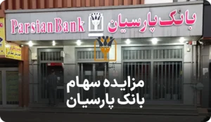 آگهی مزایده روز سهام های بانک پارسیان