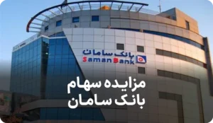 آگهی مزایده روز سهام بانک سامان