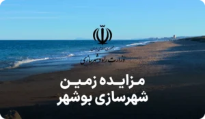 مزایده روز زمین اداره راه و شهرسازی بوشهر