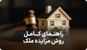راهنمای کامل روش مزایده ملک