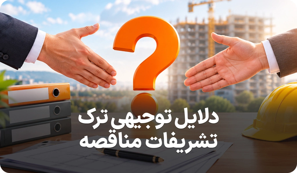 فهرست کامل دلایل توجیهی ترک تشریفات مناقصه