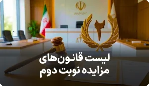لیست قانون های مزایده نوبت دوم