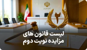فهرست کامل قانون های مزایده نوبت دوم