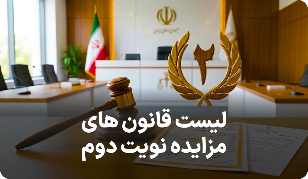 فهرست کامل قانون های مزایده نوبت دوم