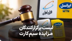 فهرست برگزارکنندگان مزایده سیم کارت