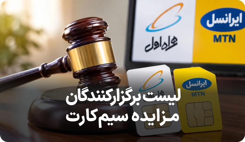 فهرست برگزارکنندگان مزایده سیم کارت