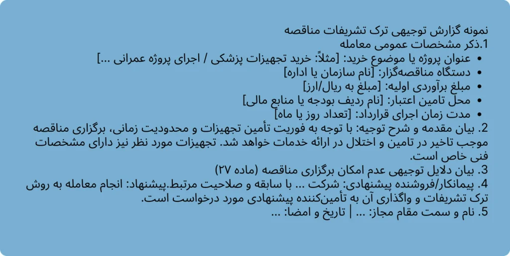فرم نمونه گزارش توجیهی ترک تشریفات مناقصه