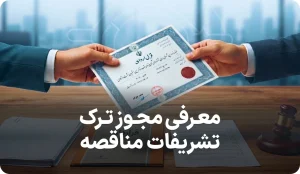 راهنمای کامل مجوز ترک تشریفات مناقصه