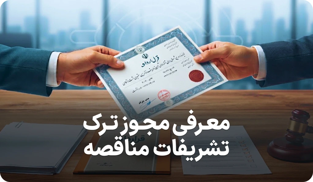 راهنمای کامل مجوز ترک تشریفات مناقصه