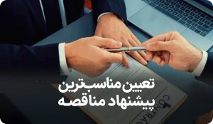 دستورالعمل تعیین مناسبترین پیشنهاد در مناقصات پیمانکاری