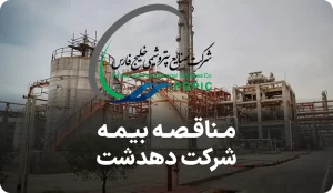 مناقصه بیمه تمام خطر نصب پتروشیمی دهدشت