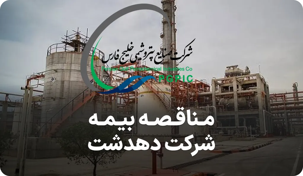 مناقصه بیمه تمام خطر نصب پتروشیمی دهدشت