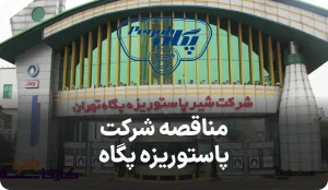 مناقصه بطری شرکت شیر پاستوریزه پگاه تهران