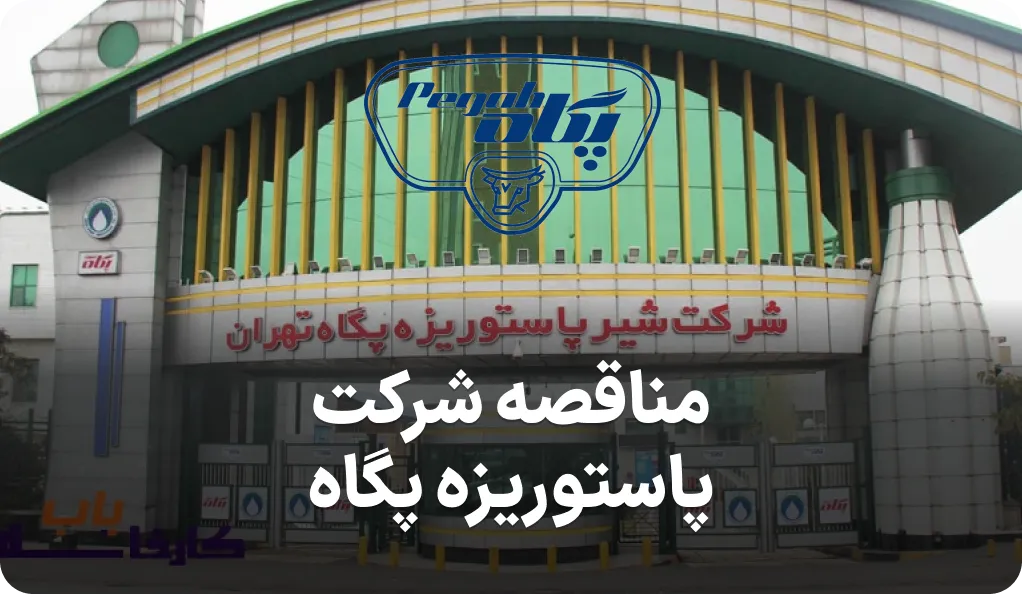 مناقصه بطری شرکت شیر پاستوریزه پگاه تهران