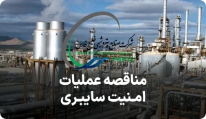 مناقصه مرکز عملیات امنیت سایبری هلدینگ خلیج فارس