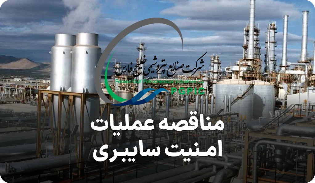 مناقصه مرکز عملیات امنیت سایبری هلدینگ خلیج فارس