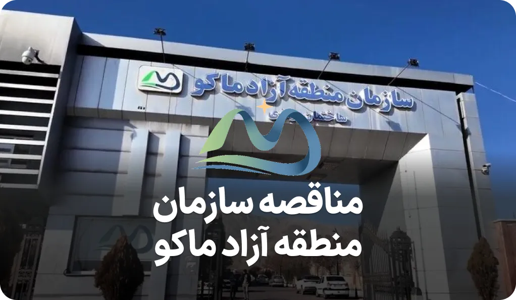 مناقصه پایه چراغ خیابانی دکوراتیو سازمان ماکو