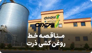 مناقصه خط روغنکشی زرین ذرت شاهرود