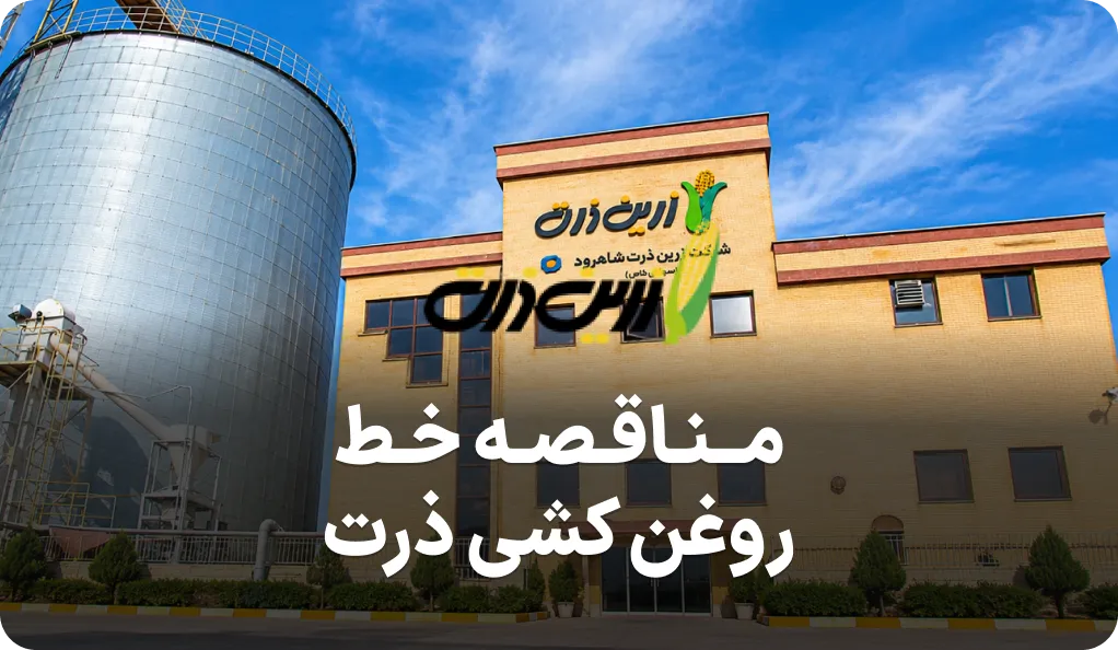 مناقصه خط روغنکشی زرین ذرت شاهرود
