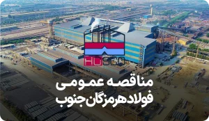 آگهی مناقصه روز فولاد هرمزگان جنوب