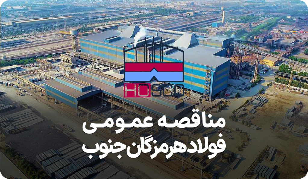 آگهی مناقصه روز فولاد هرمزگان جنوب