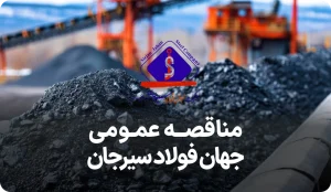 آگهی مناقصه روز شرکت جهان فولاد سیرجان