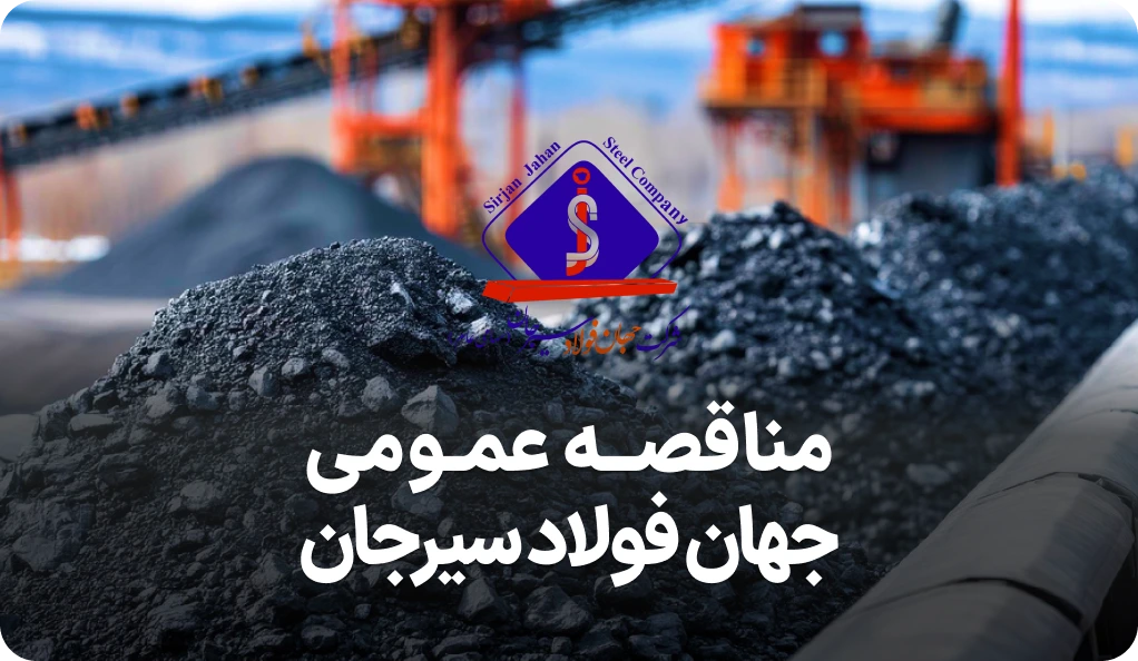 آگهی مناقصه روز شرکت جهان فولاد سیرجان