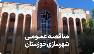 مناقصه عمرانی روز اداره شهرسازی خوزستان
