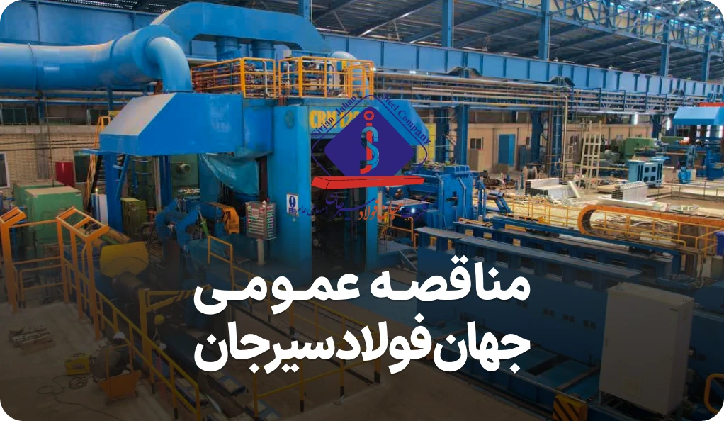 مناقصه روز اجرای موتورخانه جهان فولاد سیرجان