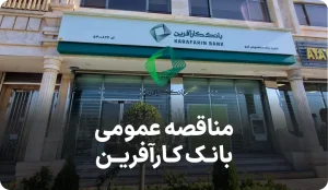 آگهی مناقصه روز بانک کارآفرین
