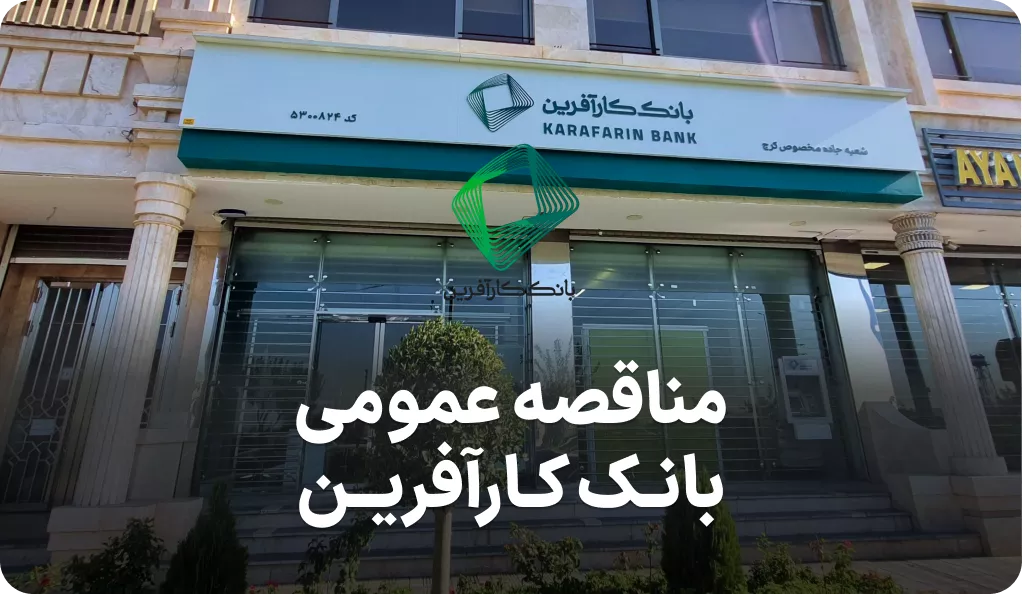 آگهی مناقصه روز بانک کارآفرین