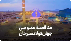 آگهی مناقصه روز جهان فولاد سیرجان