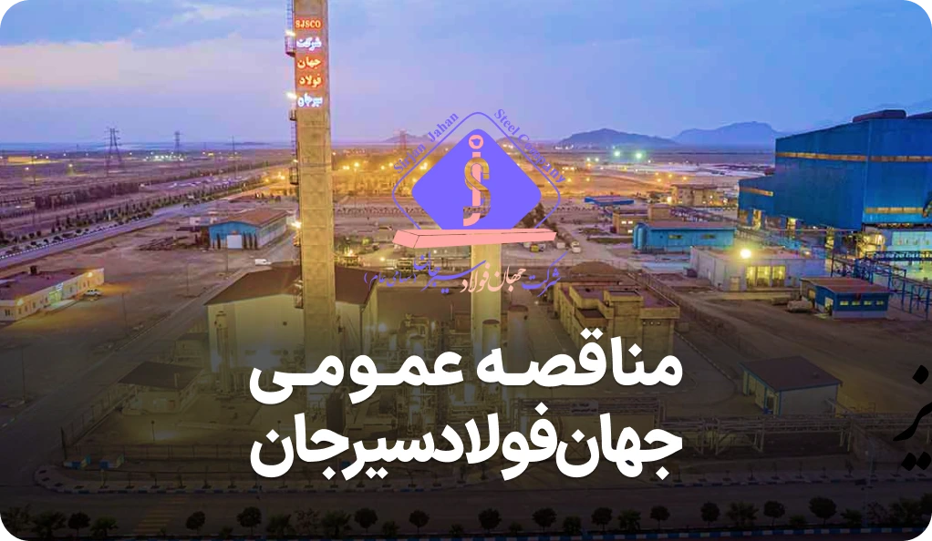 آگهی مناقصه روز جهان فولاد سیرجان