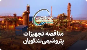 آگهی مناقصه روز پتروشیمی شهید تندگویان