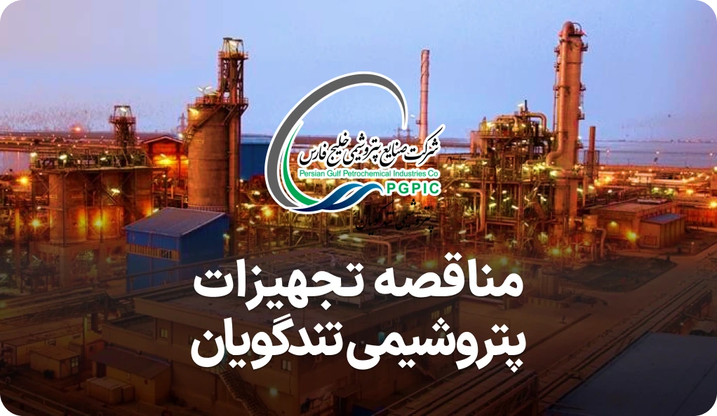 آگهی مناقصه روز پتروشیمی شهید تندگویان
