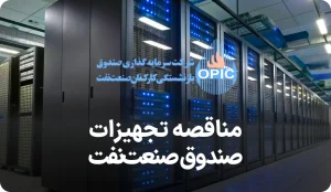 آگهی مناقصه روز تجهیزات صندوق بازنشستگی صنعت نفت