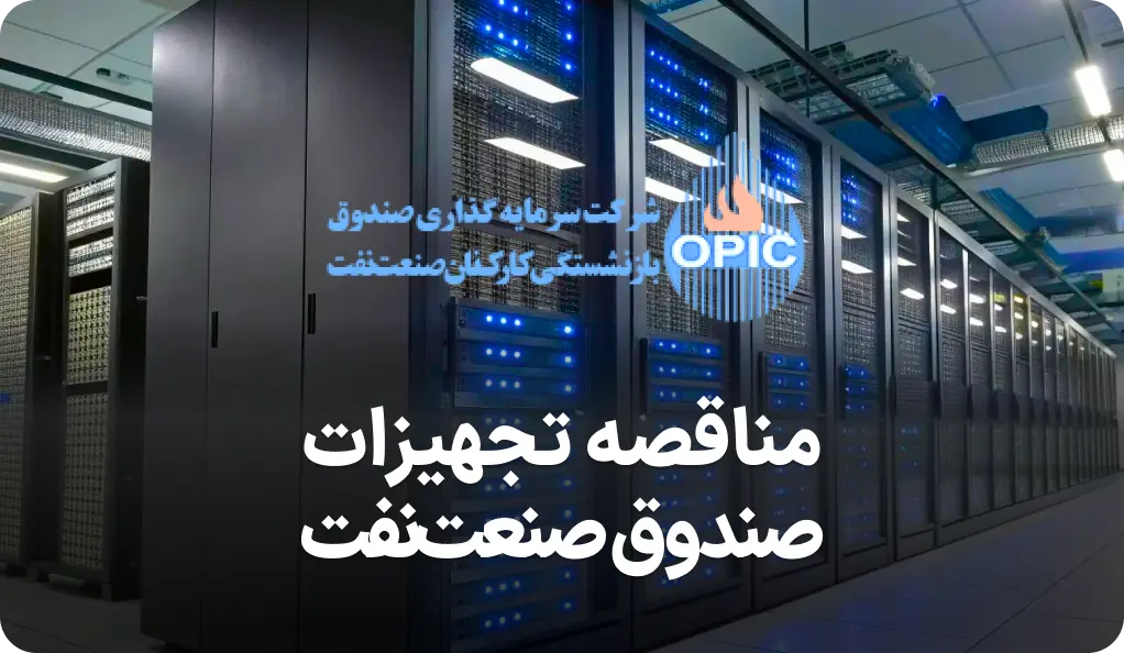 آگهی مناقصه روز تجهیزات صندوق بازنشستگی صنعت نفت