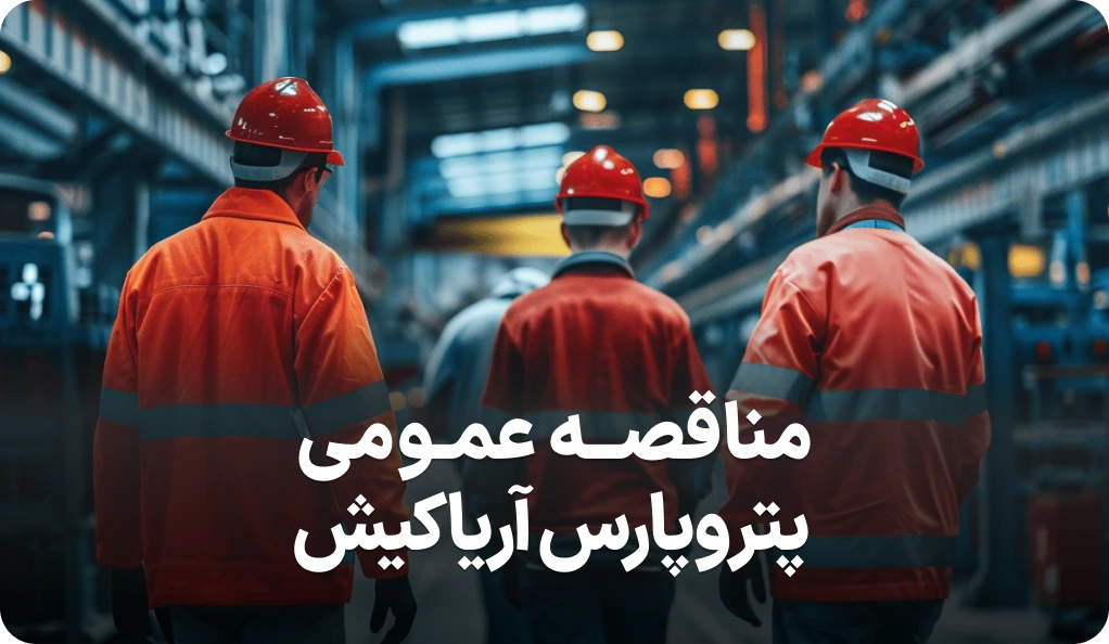 آگهی مناقصه روز تامین نیرو پتروپارس آریا کیش