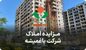 مزایده املاک شرکت شهرسازی باغمیشه ثباغ